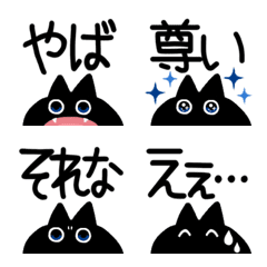 【文字大きめ】けだるい黒猫の絵文字