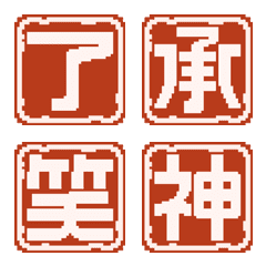 Hitomoji Kanji hanko pixel art Emoji
