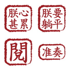 朕的御用印章