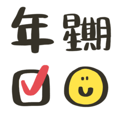 手寫風格的文字表情貼