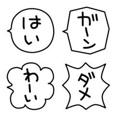 シンプルな漫画風吹き出し絵文字