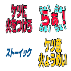 ストイック絵文字～ケツに火をつけろ編～