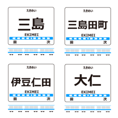 駿豆線in伊豆箱根の毎日使う電車絵文字