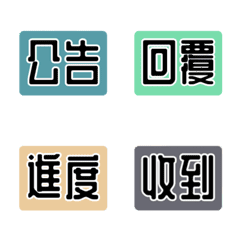 工作實用靜態表情貼