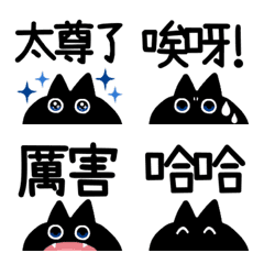 【中国語繁体】けだるい黒猫の絵文字