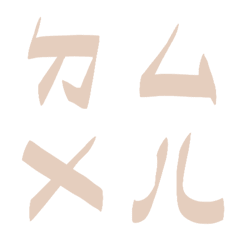 沙金色ㄅㄆㄇㄈㄉ注音6