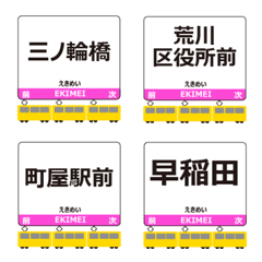 荒川線in東京の毎日使う電車絵文字