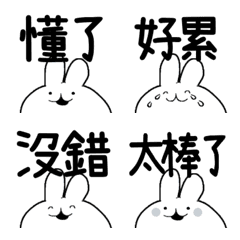 【中国語繁体】けだるいうさぎの絵文字