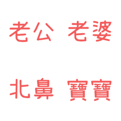 情侶專用1(粉3)