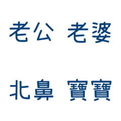 情侶專用1(藍6)