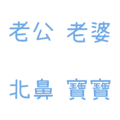 情侶專用1(藍4)