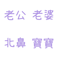 情侶專用1(紫)