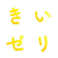 黃色果凍日文假名表情貼