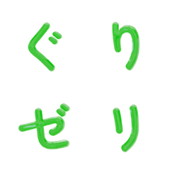 緑のぷるぷるデコ文字(かなカナ)