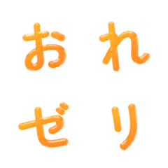 オレンジぷるぷるデコ文字(かなカナ)