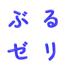 藍色果凍日文假名表情貼