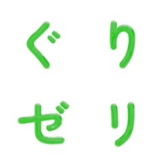 ゆらゆら緑のデコ文字(かなカナ)