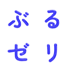 晃動藍色果凍日文假名表情貼