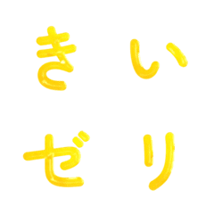 晃動黃色果凍日文假名表情貼