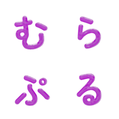 紫色果凍日文假名表情貼