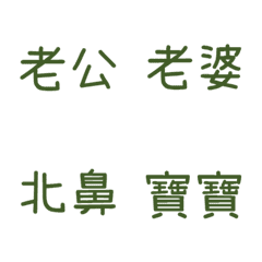情侶專用1(綠4)