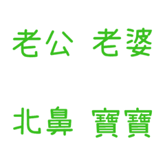 情侶專用1(綠5)