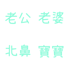 情侶專用1(綠9)