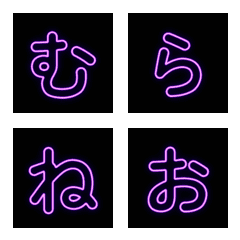 紫色霓虹日文假名貼