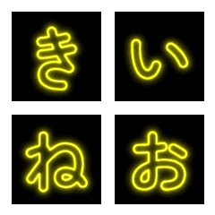 黃色霓虹日文假名貼