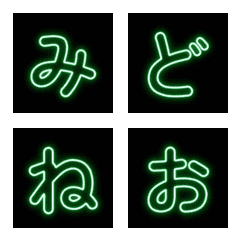 グリーン光線デコ文字