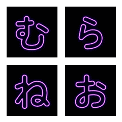 紫色霓虹描繪日文假名貼