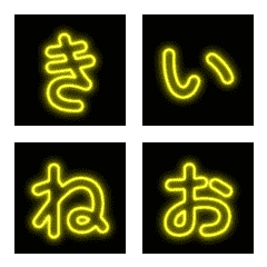 黃色霓虹描繪日文假名貼