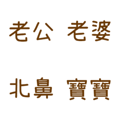 情侶專用1(咖啡)