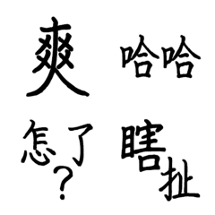 簡單黑體大字❤️日常用語✨2-幹話篇