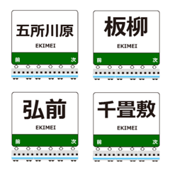 五能線in東日本の毎日使う電車絵文字