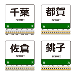 総武本線in東日本の毎日使う電車絵文字