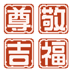 一文字漢字の四角ハンコドット絵文字2