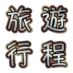 貴族質感行程標籤