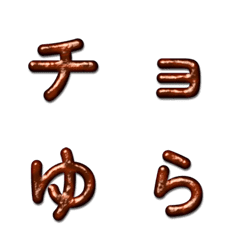 巧克力日文假名表情貼