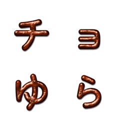 晃動巧克力日文假名表情貼