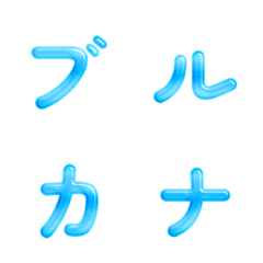 藍色水晶日文假名表情貼