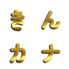 閃耀金光日文假名表情貼