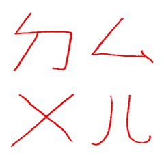 紅指甲ㄅㄆㄇㄈㄉ注音7