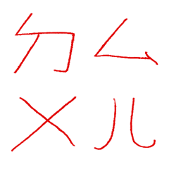 金屬紅ㄅㄆㄇㄈㄉ注音7