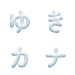 雪のデコ文字(かなカナ)