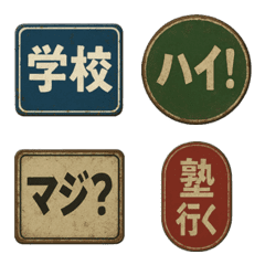 レトロな看板風の日常会話の学校編の絵文字