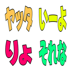 とりあえずリアクション! テキスト絵文字