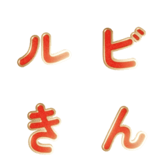 旋轉紅寶石金框日文假名貼圖