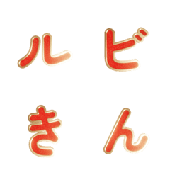 紅寶石金框日文假名貼圖