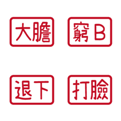 對付你的友人 (紅色)